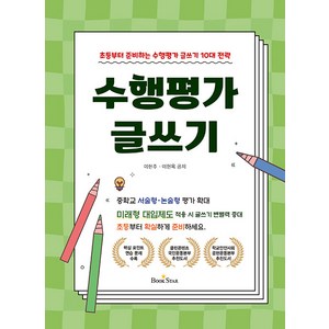 [북스타]수행평가 글쓰기 : 초등부터 준비하는 10대 전략 수행평가 글쓰기, 북스타