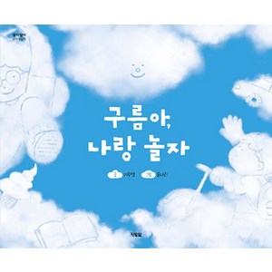[현북스]구름아 나랑 놀자 - 알이알이 창작그림책 60 (양장), 현북스