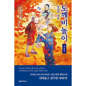 [넥서스Fiends]도깨비 놀이 가을편 : 달맞이 괴담 - 도깨비 놀이 3, 넥서스Fiends, NSB9791166835148