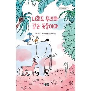 [뭉치]너희도 우리와 같은 동물이야 - 꼬마뭉치 환경 그림책 1 (양장), 뭉치, 시릴 디옹, NSB9791163636694