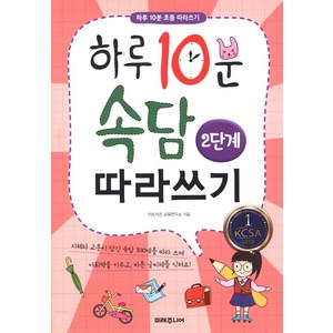 [미래주니어]하루 10분 속담 따라쓰기 2단계, 미래주니어