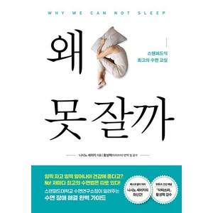 [북드림]왜 못 잘까 : 스탠퍼드식 최고의 수면 교실, 북드림, 니시노 세이지