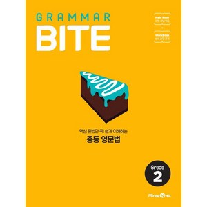 Grammar Bite: Grade 2(2025), 미래엔, 영어영역