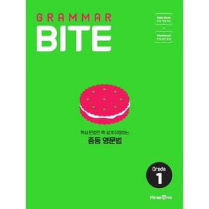 Grammar Bite: Grade 1(2025), 미래엔, 영어영역