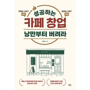 [평단]성공하는 카페 창업 낭만부터 버려라 : 예쁜 내 카페 로망을 현실로 바꿔주는 창업 성공 스토리, 평단, 전창현