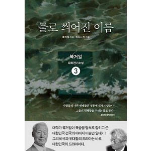 [백년동안]물로 씌어진 이름 3, 백년동안, 복거일
