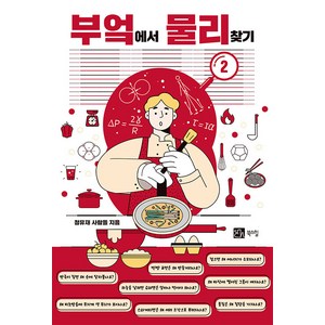 [북스힐]부엌에서 물리찾기 2, 북스힐, 청유재 사람들 박병윤 권경훈 박혜연 박준규