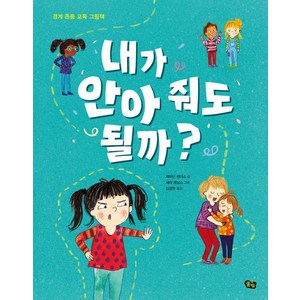 [풀빛]내가 안아 줘도 될까?, 풀빛