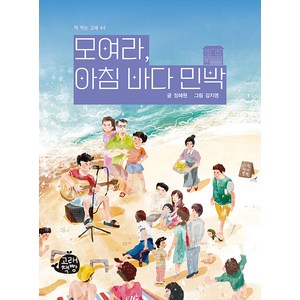 [고래책빵]모여라 아침 바다 민박 - 책 먹는 고래 44, 고래책빵