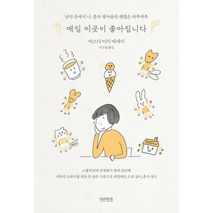 [티라미수 더북]매일 이곳이 좋아집니다 : 낯선 곳에서 나 혼자 쌓아올린 괜찮은 하루하루, 티라미수 더북, 마스다 미리