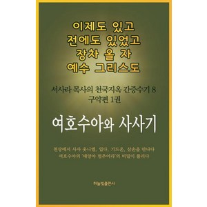 [하늘빛출판사]여호수아와 사사기 - 이제도 있고 전에도 있었고 장차 올 자 예수 그리스도 서사라 목사의 천국지옥 간증수기 8, 하늘빛출판사