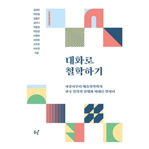 [동녘]대화로 철학하기 : 사상사부터 예술철학까지 한국 철학의 현재와 미래를 말하다, 동녘, 김성민 박민철 김종곤 김지니 박종성 박민경 이원혁 이진욱 고주연 이수연