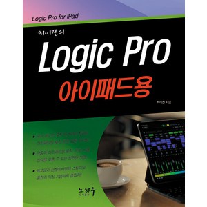 [노하우]최이진의 Logic Po ( 로직 프로) 아이패드용, 노하우