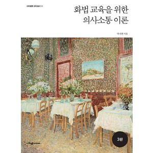 [사회평론아카데미]화법 교육을 위한 의사소통 이론 - 사회평론 교육총서 11 (3판), 사회평론아카데미, 박재현