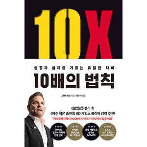 [부키]10배의 법칙 : 성공과 실패를 가르는 유일한 차이, 부키, 그랜트 카돈