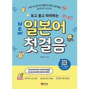 [제이플러스]New 보고 듣고 따라하는 일본어 첫걸음 : 바쁜 당신을 위한 일본어 격파 프로젝트!, 제이플러스