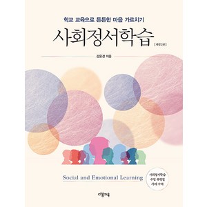 [다봄교육]사회정서학습 : 학교 교육으로 튼튼한 마음 가르치기 (개정 2판), 다봄교육, 김윤경