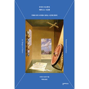 [갈라파고스]우치다 다쓰루의 레비나스 시간론 : 주체와 타자 사이에서 흐르는 시간에 관하여, 갈라파고스, 우치다 타츠루