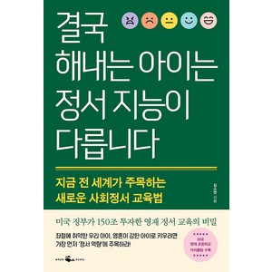 [웨일북(whalebooks)]결국 해내는 아이는 정서 지능이 다릅니다 : 지금 전 세계가 주목하는 새로운 사회정서 교육법, 웨일북(whalebooks)