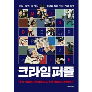 크라임 퍼즐: 문장 속에 숨겨진 범인을 찾는 두뇌 게임 100, 중앙북스, G.T. Kabe