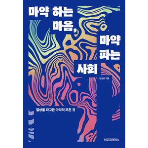 [히포크라테스]마약 하는 마음 마약 파는 사회 : 일상을 파고든 마약의 모든 것, 히포크라테스, 양성관