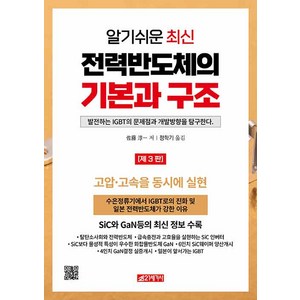 [21세기사]알기쉬운 최신 전력반도체의 기본과 구조, 21세기사, 사토 준이치