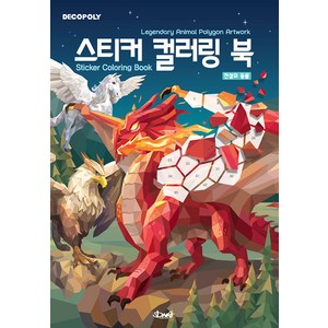 [DNA디자인]데코폴리 스티커 컬러링 북 : 전설의 동물 Legendary Animal Polygon Artwork, DNA디자인, DNA디자인스튜디오