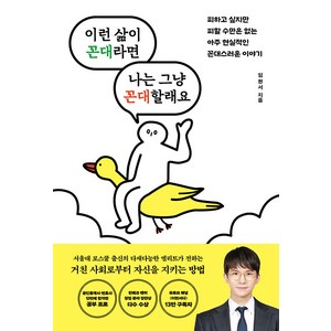 [마인드셋]이런 삶이 꼰대라면 나는 그냥 꼰대할래요, 마인드셋, 임현서