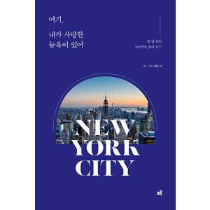 [크루]여기 내가 사랑한 뉴욕이 있어 : 한 달 동안 뉴요커로 살아 보기, 크루, JIN. H