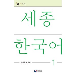 [공앤박]세종한국어 1 교사용 지도서 : Sejong Korean Teacher’s Guide 1, 공앤박