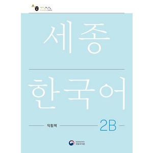 [공앤박]세종한국어 2B 익힘책 : Sejong Work Book 2B (국문판), 공앤박