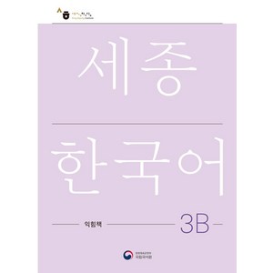 [공앤박]세종한국어 3B 익힘책 : Sejong Work Book 3B (국문판), 공앤박