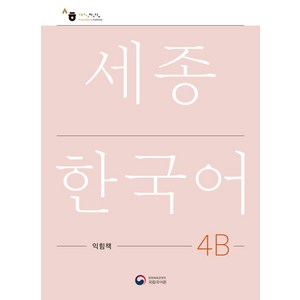 [공앤박]세종한국어 4B 익힘책 : Sejong Wok Book 4B (국문판), 공앤박