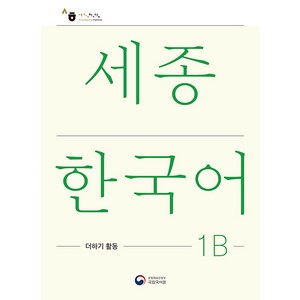 [공앤박]세종한국어 1B 더하기 활동 : Sejong Koean Extension Activity Book 1B, 공앤박