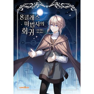 [캐롯툰]8클래스 마법사의 회귀 1, 캐롯툰