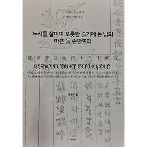 누리를 살피며 오롯한 슬기에 든 님의 마흔 둘 손만뜨라(관세음보살42수진언), 여래, 누리를 살피며 오롯한 슬기에 든 님의 마흔 둘 손만.., 윤명구(저)