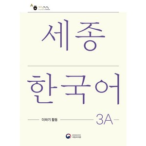 세종한국어 3A 더하기 활동(Sejong Korean Extension Activity Book 3A), 공앤박