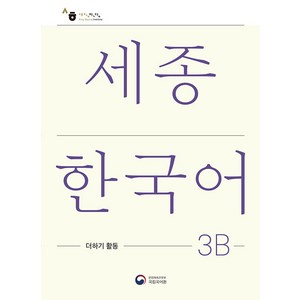 세종한국어 3B 더하기 활동(Sejong Korean Extension Activity Book 3B), 공앤박