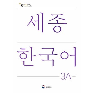 세종한국어 3A(Sejong Koean 3A 국문판), 공앤박