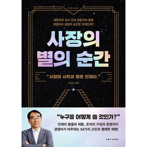 사장의 별의 순간:사업의 시작과 끝은 인재다, 신현만, 세이코리아