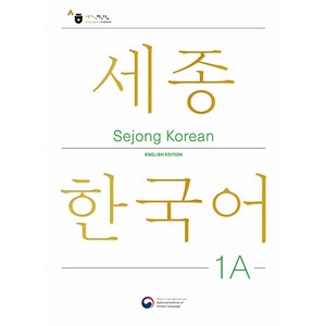 [공앤박]Sejong Koean 1A English Edition : 세종한국어 1A 영문판, 공앤박