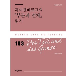 하이젠베르크의 『부분과 전체』 읽기, 곽영직, 세창미디어