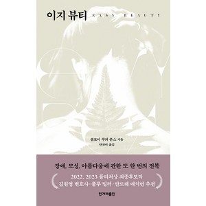 [한겨레출판사]이지 뷰티 : 장애 모성 아름다움에 관한 또 한 번의 전복, 한겨레출판사, 클로이 쿠퍼 존스