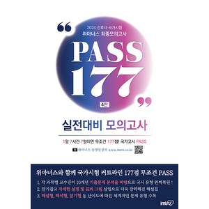 [IMRN]2024 위아너스 간호사 국가시험 최종모의고사 PASS 177, IMRN