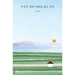 [행복우물]누구나 글의 씨앗을 품고 산다, 박수진, 행복우물