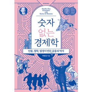 숫자 없는 경제학:인물 철학 열정이 만든 금융의 역사, 차현진, 메디치미디어