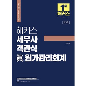 [해커스 경영아카데미]해커스 세무사 객관식 진 원가관리회계 : 세무사 1차 시험 대비, 해커스 경영아카데미