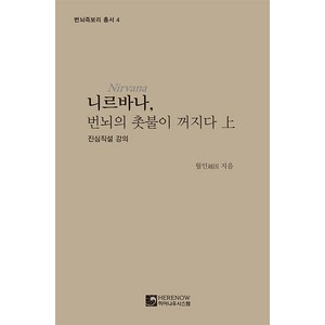 니르바나 번뇌의 촛불이 꺼지다(상), 히어나우시스템