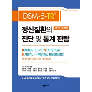[학지사]DSM-5-TR 정신질환의 진단 및 통계 편람 (제5판 수정판 양장), 학지사, 권준수(저),학지사,(역)학지사,(그림)학지사