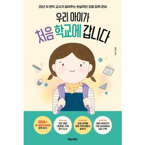 우리 아이가 처음 학교에 갑니다:20년 차 현직 교사가 알려주는 현실적인 초등 입학 준비, 포레스트북스